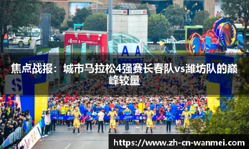 焦点战报：城市马拉松4强赛长春队vs潍坊队的巅峰较量