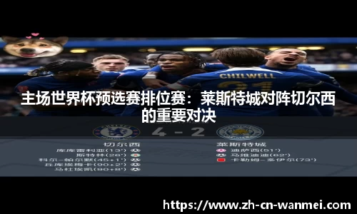 主场世界杯预选赛排位赛：莱斯特城对阵切尔西的重要对决