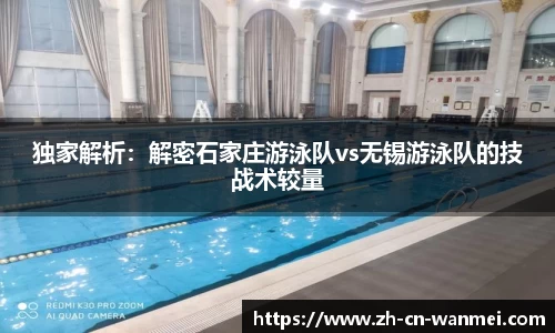 独家解析：解密石家庄游泳队vs无锡游泳队的技战术较量