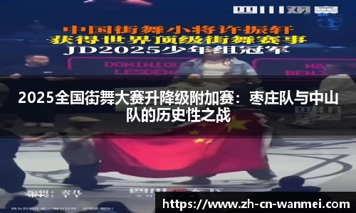 2025全国街舞大赛升降级附加赛：枣庄队与中山队的历史性之战