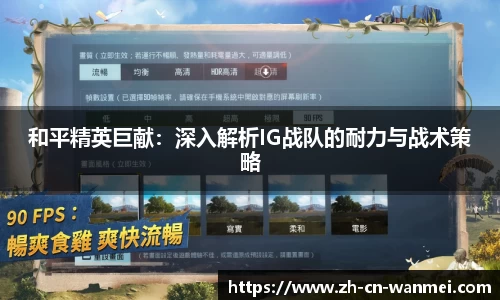 和平精英巨献：深入解析IG战队的耐力与战术策略