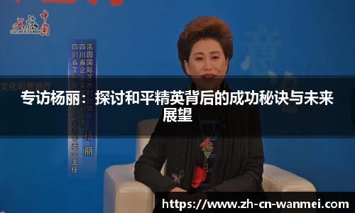 专访杨丽：探讨和平精英背后的成功秘诀与未来展望