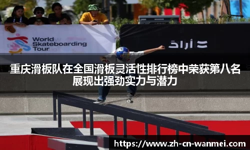 重庆滑板队在全国滑板灵活性排行榜中荣获第八名展现出强劲实力与潜力