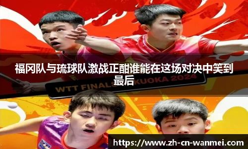 福冈队与琉球队激战正酣谁能在这场对决中笑到最后